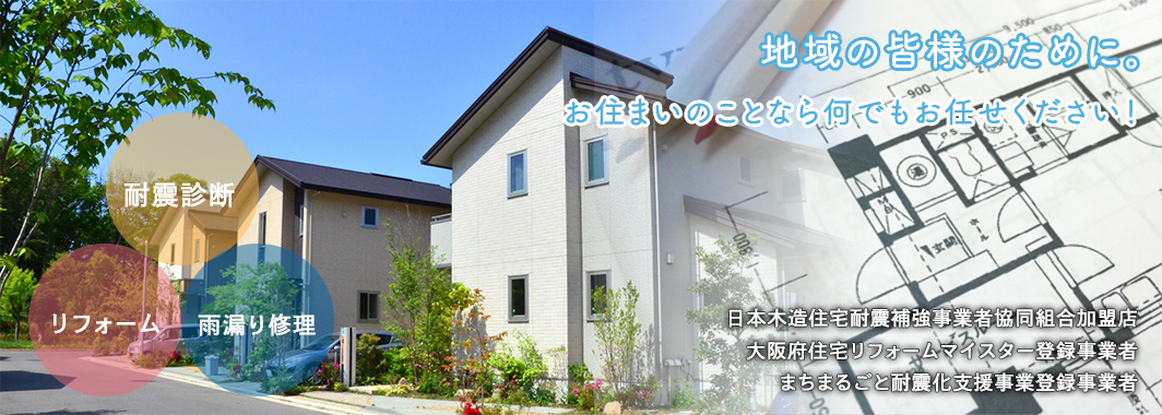 東大阪市のリフォーム 雨漏り修理 耐震診断なら住まい工房大栄