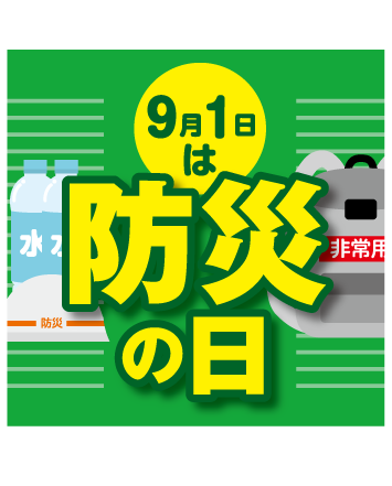 防災の日
